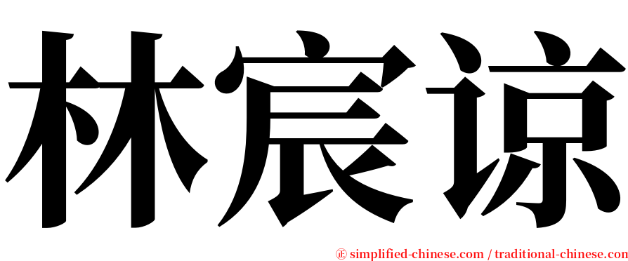 林宸谅 serif font