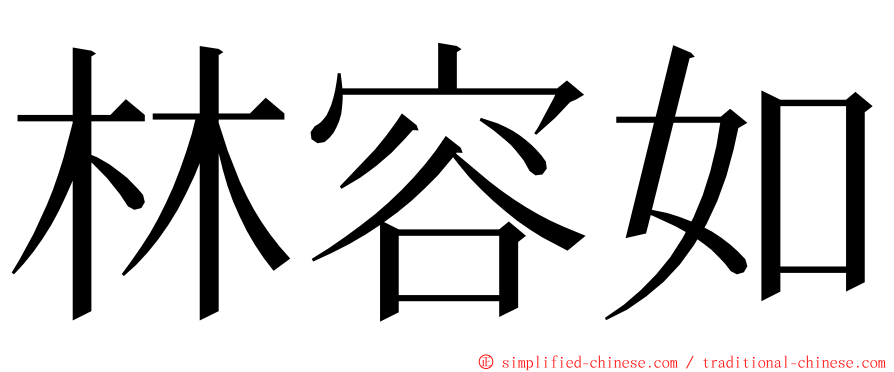 林容如 ming font