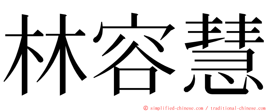 林容慧 ming font