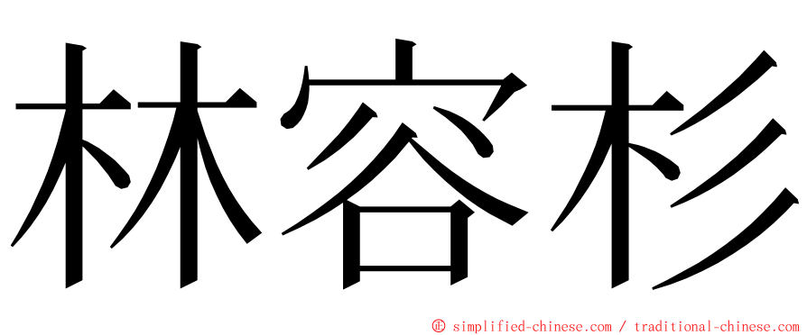林容杉 ming font