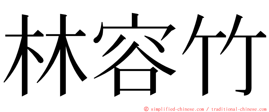 林容竹 ming font