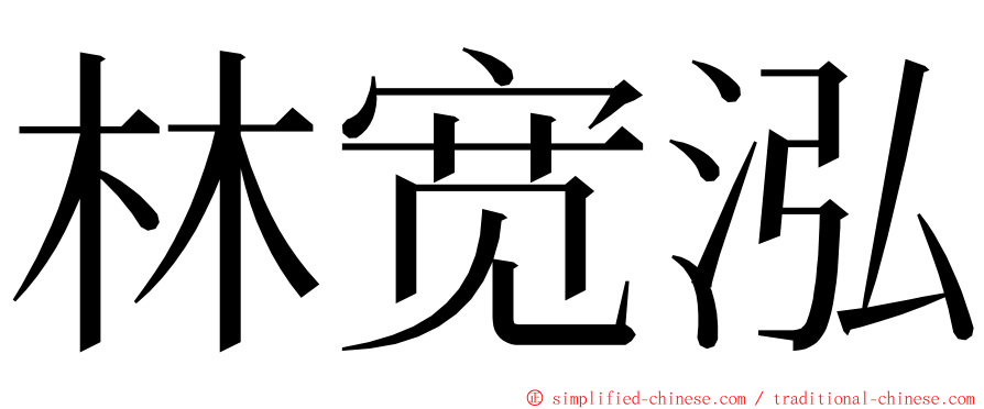 林宽泓 ming font