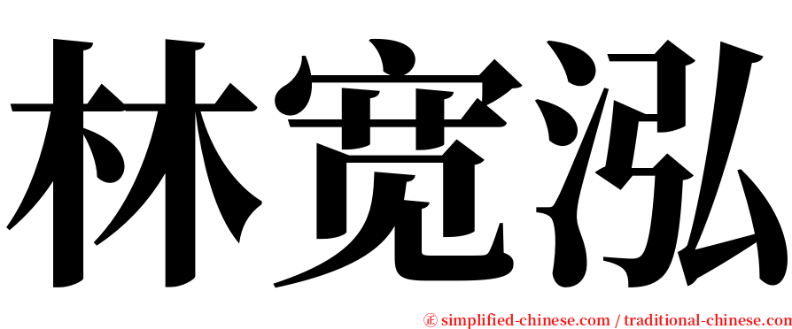 林宽泓 serif font