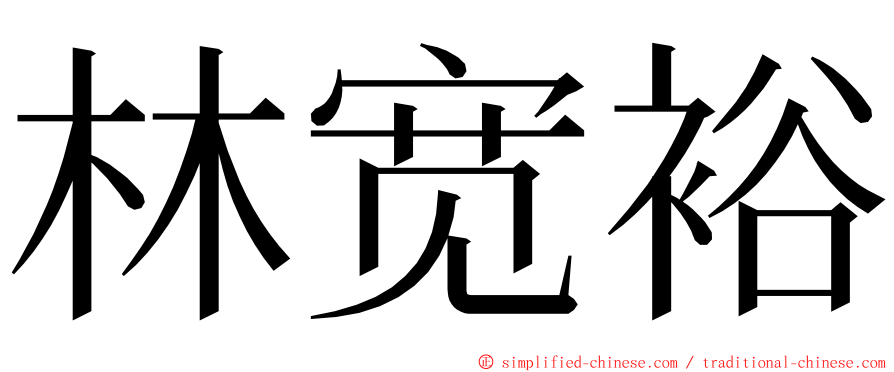 林宽裕 ming font