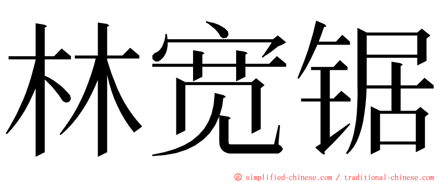 林宽锯 ming font