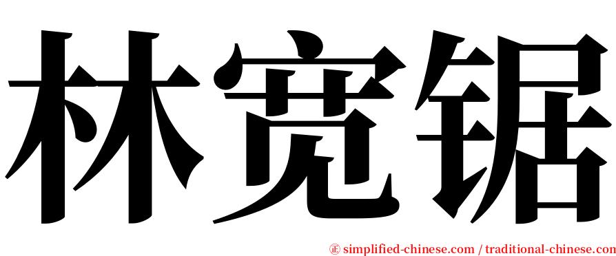 林宽锯 serif font