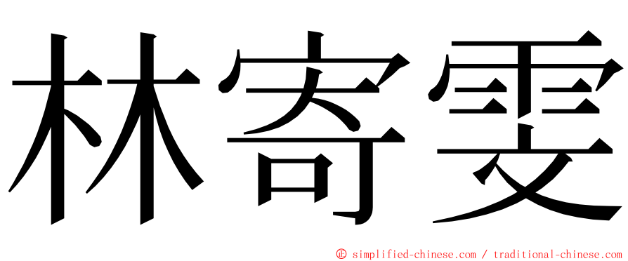 林寄雯 ming font