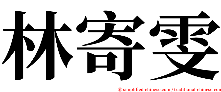 林寄雯 serif font