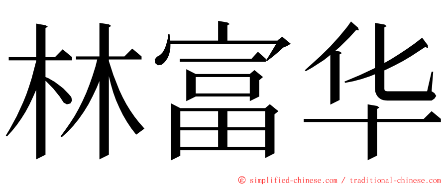 林富华 ming font