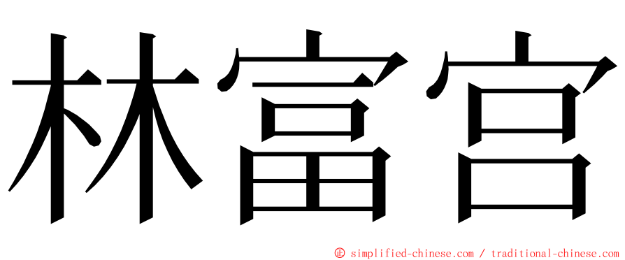 林富宫 ming font