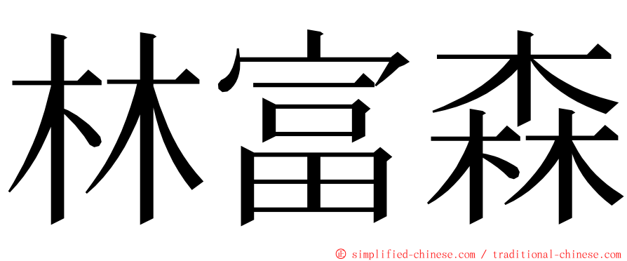 林富森 ming font