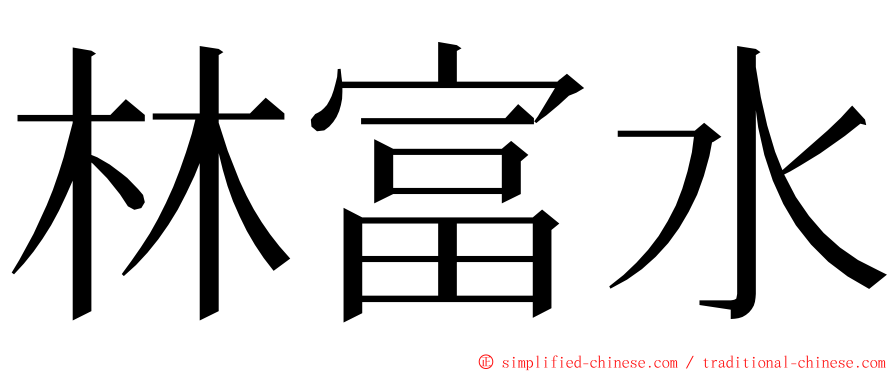 林富水 ming font