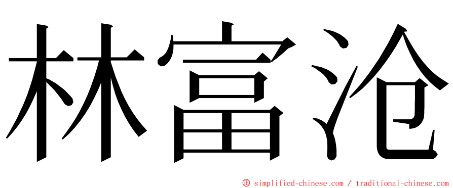 林富沧 ming font