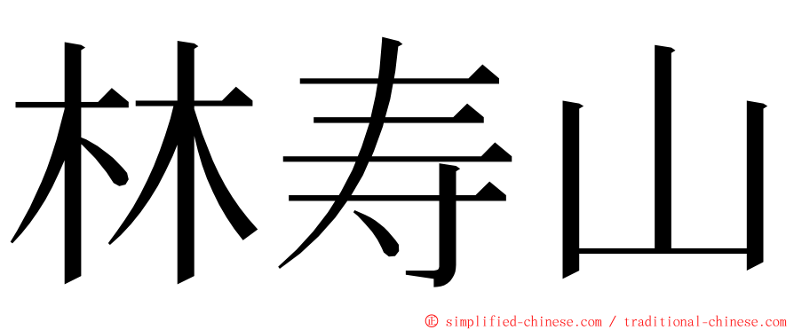 林寿山 ming font