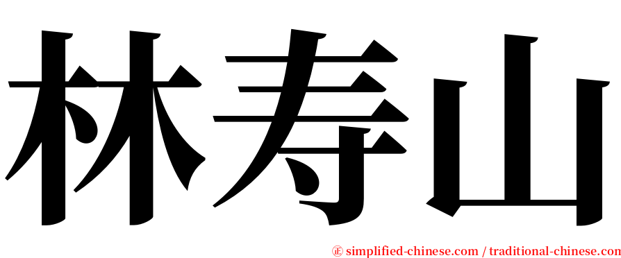 林寿山 serif font