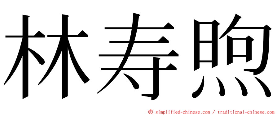 林寿煦 ming font