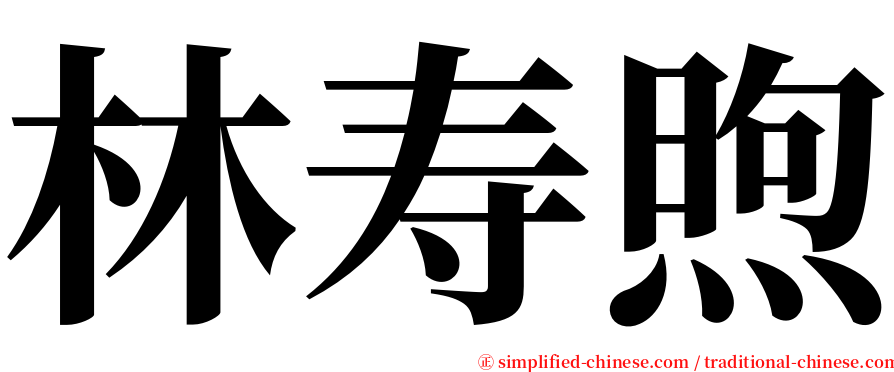 林寿煦 serif font
