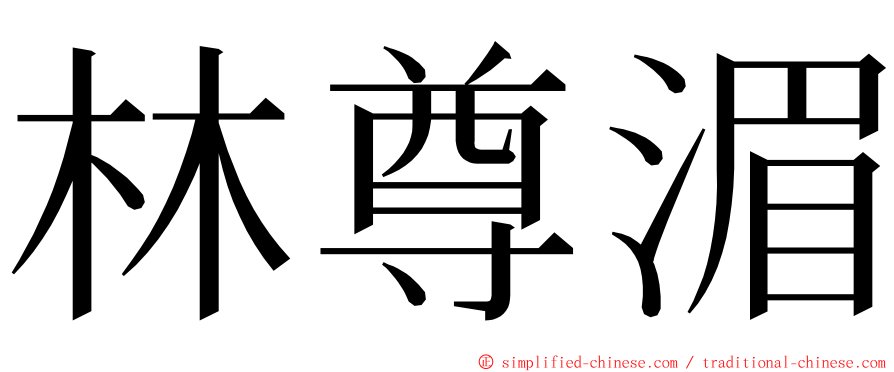 林尊湄 ming font