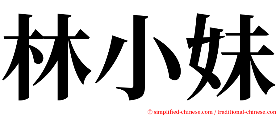 林小妹 serif font