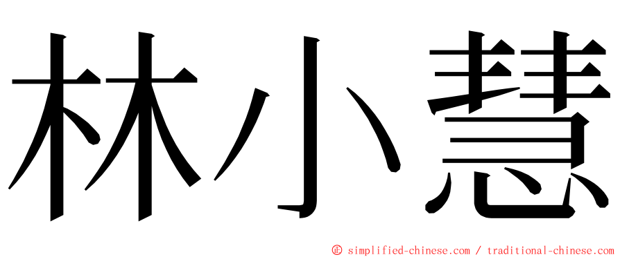 林小慧 ming font