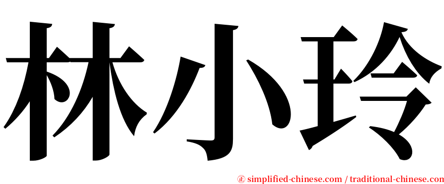 林小玲 serif font
