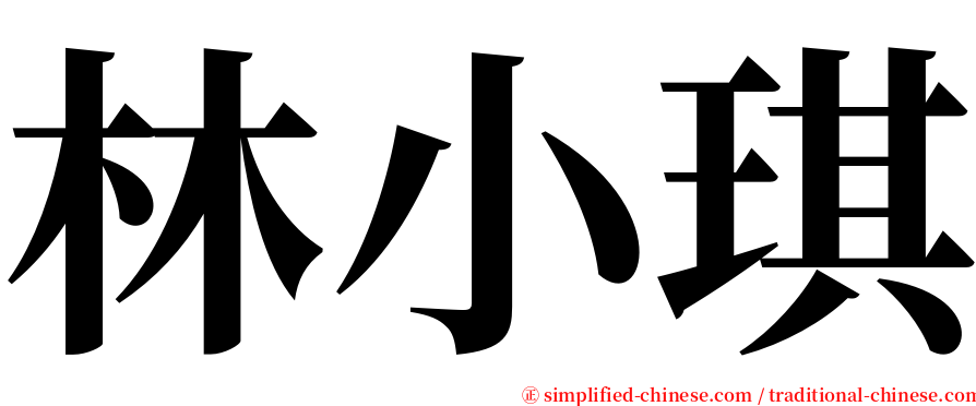 林小琪 serif font