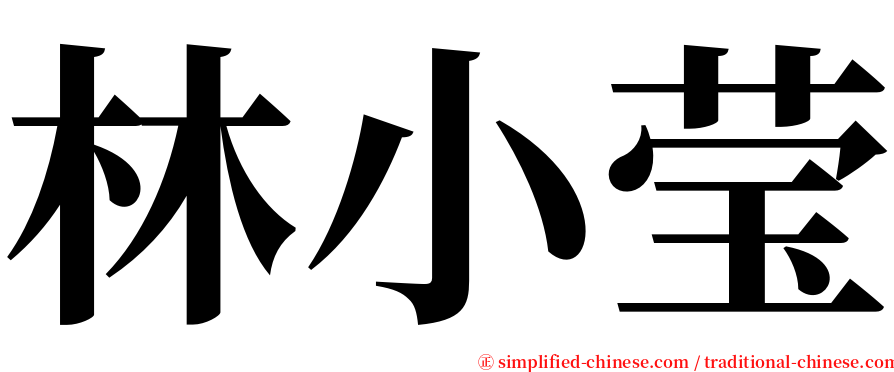 林小莹 serif font