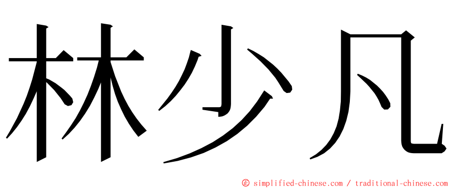 林少凡 ming font