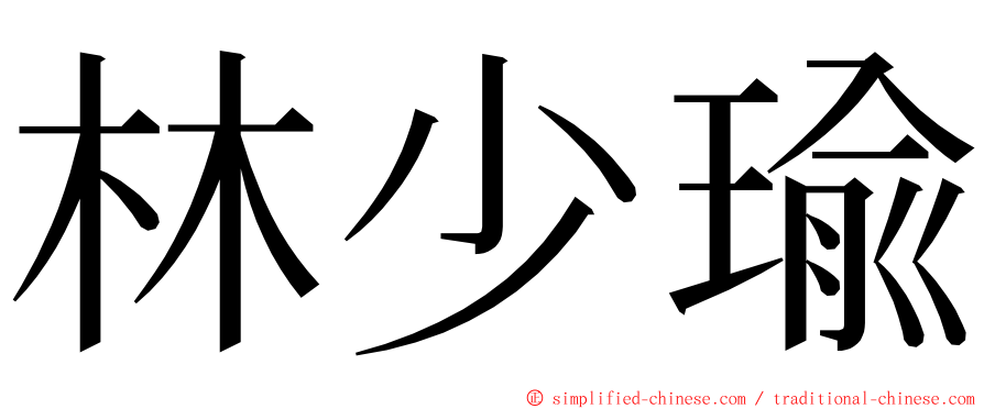 林少瑜 ming font