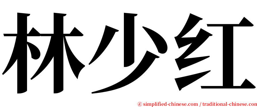 林少红 serif font