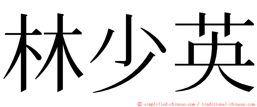 林少英 ming font