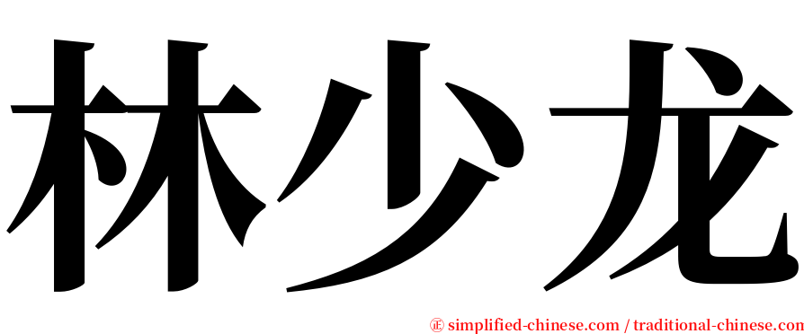 林少龙 serif font