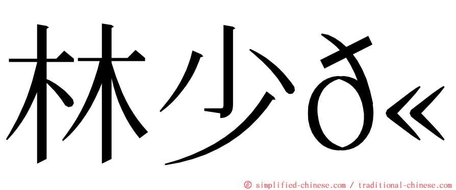 林少𫖮 ming font