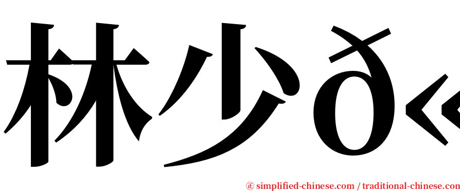 林少𫖮 serif font