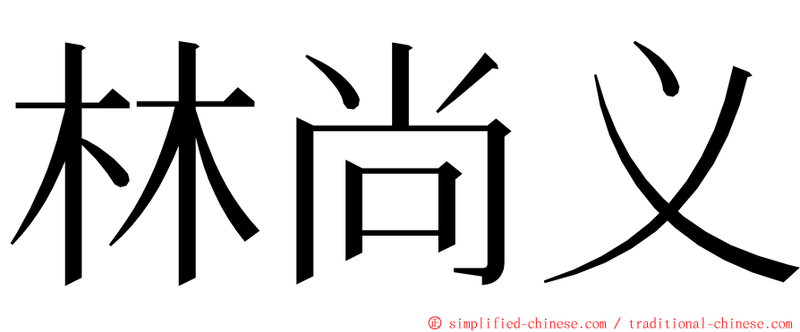 林尚义 ming font