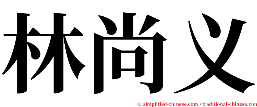 林尚义 serif font