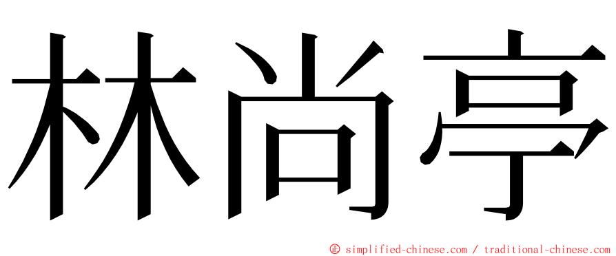 林尚亭 ming font