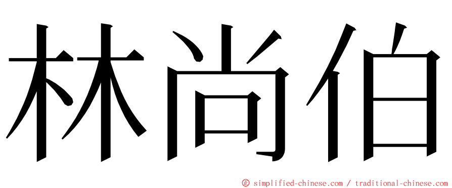 林尚伯 ming font