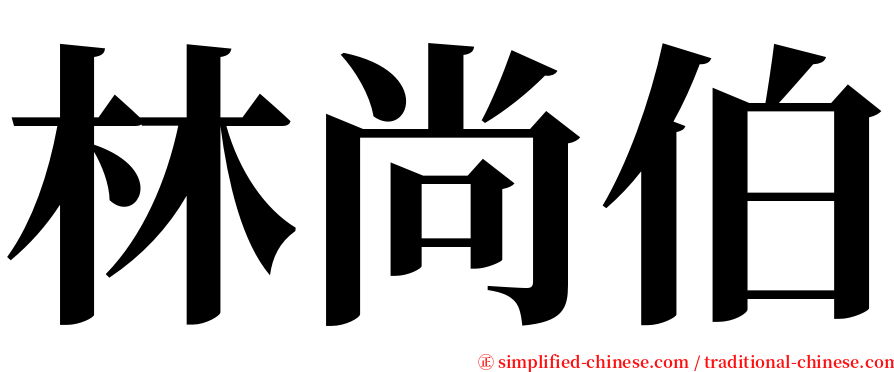 林尚伯 serif font