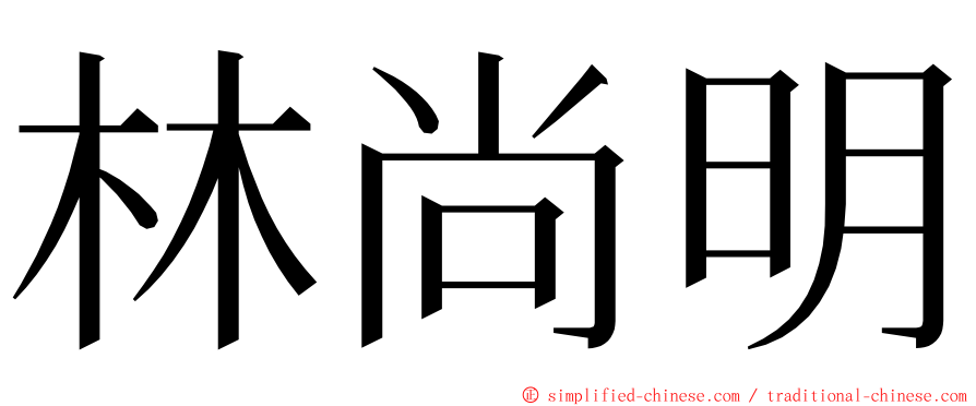 林尚明 ming font