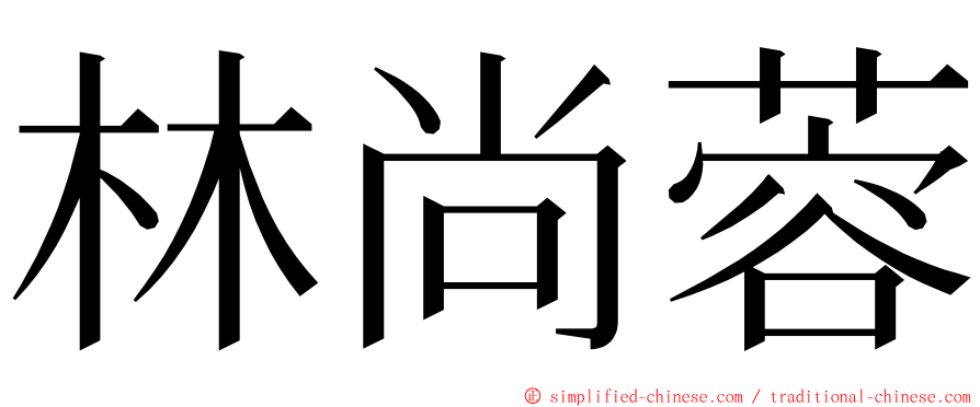 林尚蓉 ming font