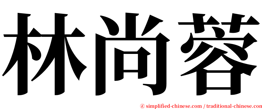林尚蓉 serif font
