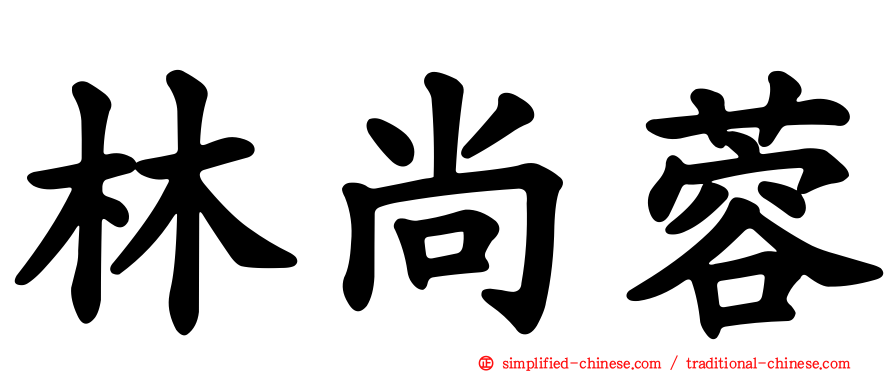 林尚蓉