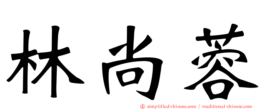 林尚蓉