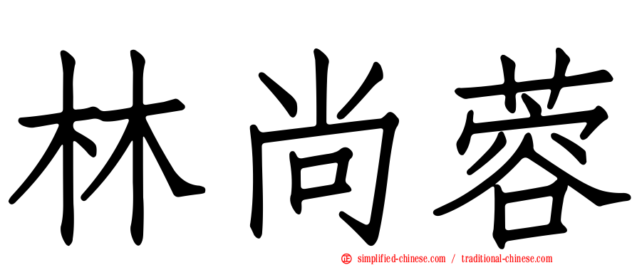 林尚蓉