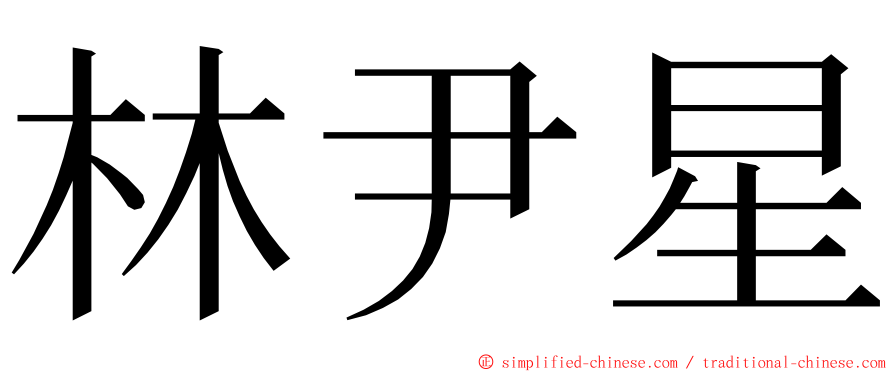 林尹星 ming font