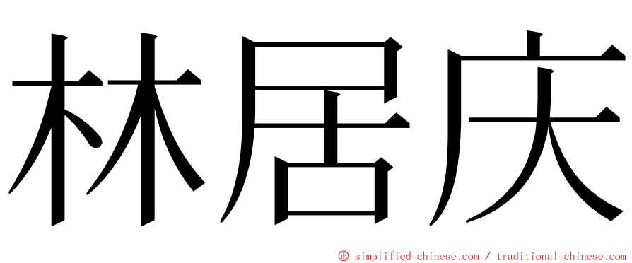 林居庆 ming font