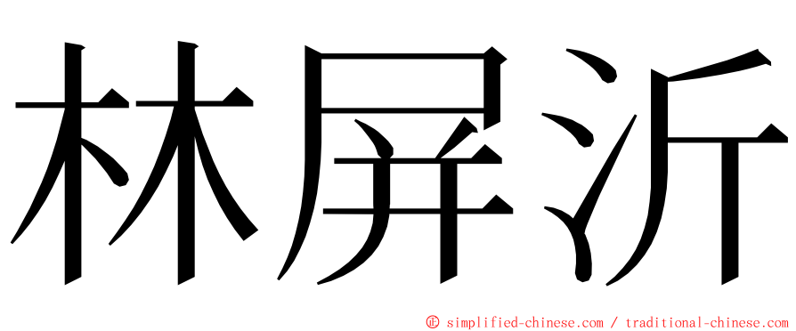 林屏沂 ming font