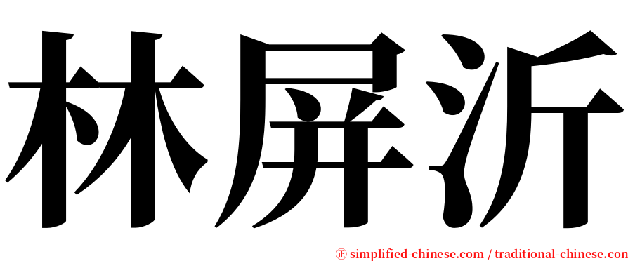 林屏沂 serif font