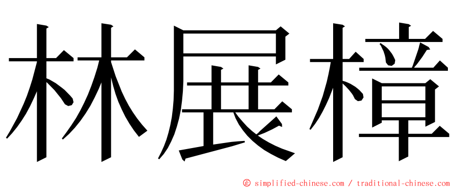 林展樟 ming font